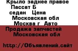 Крыло заднее правое Пассат Б6 VW Passat B6 седан › Цена ­ 9 000 - Московская обл., Москва г. Авто » Продажа запчастей   . Московская обл.